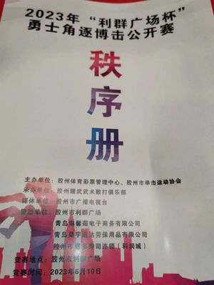 巔峰對決！2023年“利群廣場杯”勇士角逐搏擊公開賽暨金腰帶選拔賽燃動膠州